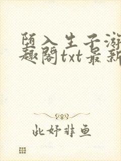 堕入生子游戏笔趣阁txt最新章节