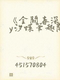 《金阙春深》by汐蝶笔趣阁