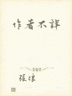 作者不详