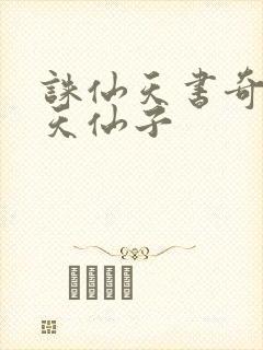 诛仙天书奇谭之天仙子