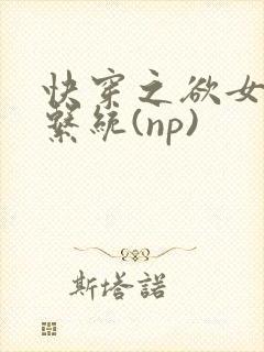 快穿之欲女养成系统(np)