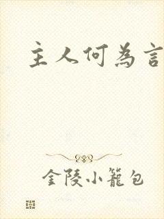 主人何为言少钱