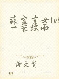 苏家有女1v5一蓑烟雨