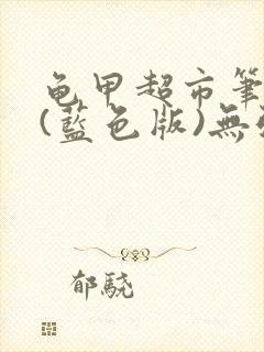 龟甲超市笔趣阁(蓝色版)无弹窗