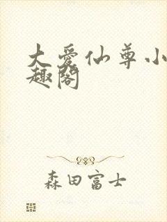 大爱仙尊小说笔趣阁