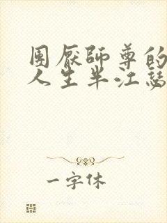 团厌师尊的抹布人生半江瑟瑟