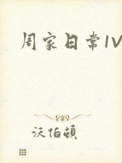 周家日常1V6