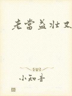 老当益壮又逢春