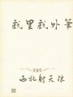 戏里戏外笔趣阁