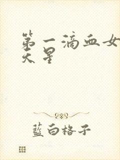 第一滴血女版满天星