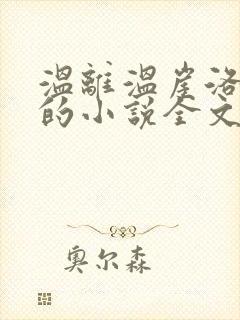 温离温崖洛灵犀的小说全文免费阅读