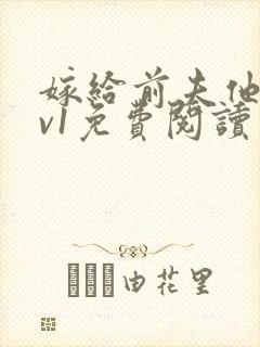 嫁给前夫他爹1v1免费阅读