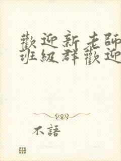 欢迎新老师加入班级群欢迎词