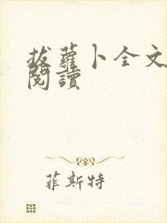 拔萝卜全文免费阅读