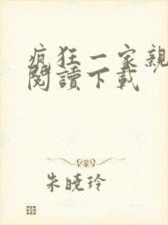 疯狂一家亲全文阅读下载