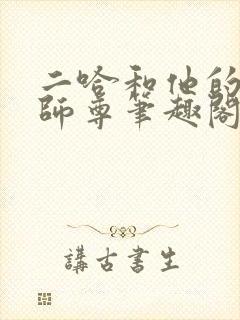 二哈和他的白猫师尊笔趣阁