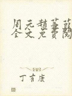 周元赵蒹葭小说全文免费阅读