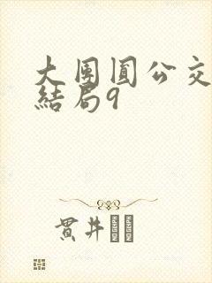 大团圆公交车大结局9