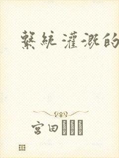 系统灌溉的日常