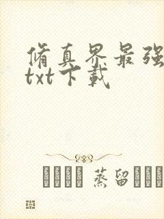 修真界最强坑神txt下载