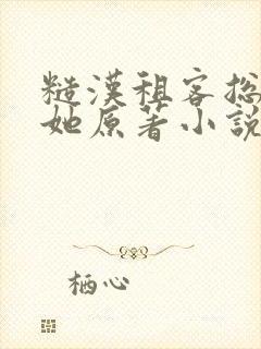 糙汉租客总是吵她原著小说