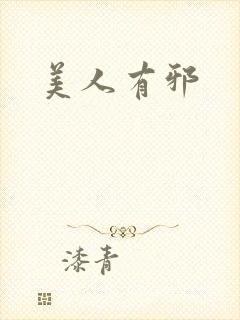 美人有邪