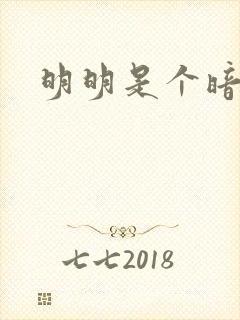 明明是个暗恋狂