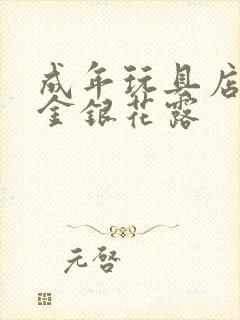 成年玩具店by金银花露