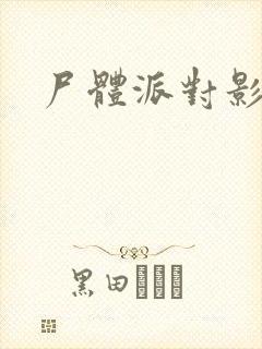 尸体派对影之书