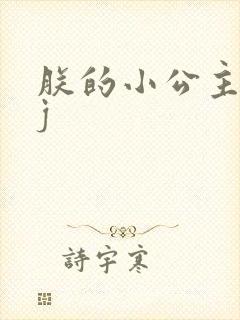 朕的小公主太嫩j