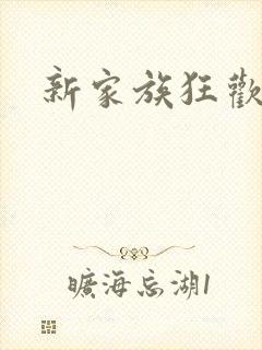 新家族狂欢