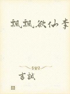 飘飘欲仙李飘飘