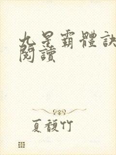 九星霸体诀在线阅读