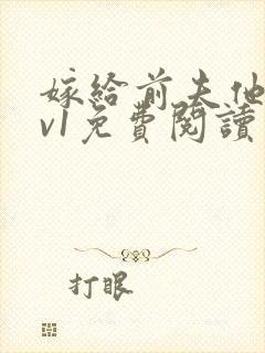 嫁给前夫他爹1v1免费阅读