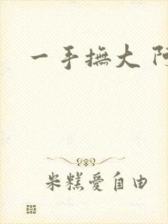 一手抚大 阿司