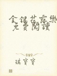 金银花露乐 可 免费阅读