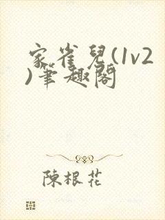 家雀儿(1v2)笔趣阁