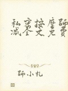 私密按摩师无删减全文免费阅读