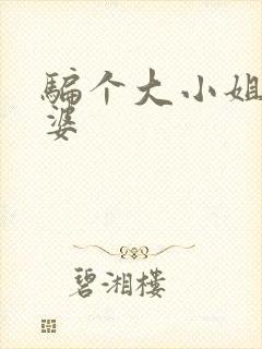 骗个大小姐当老婆