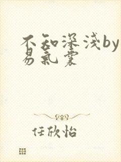 不知深浅by简易气囊