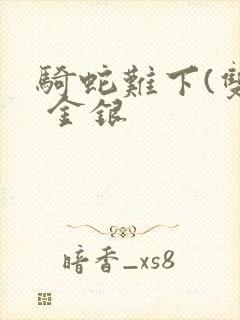 骑蛇难下(双) 金银