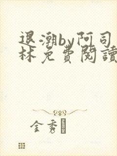 退潮by阿司匹林免费阅读