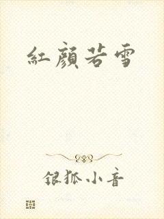 红颜若雪