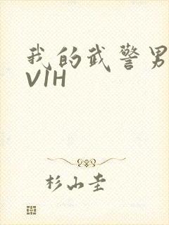 我的武警男友1V1H