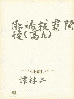 傲娇校霸开荤以后(高h)