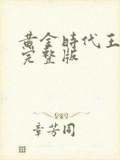 黄金时代王小波完整版