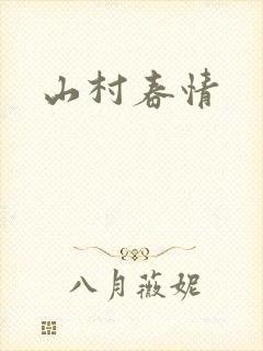 山村春情