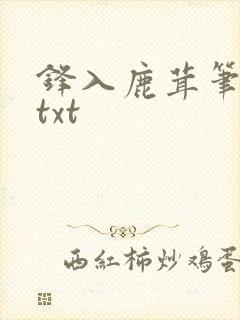 锋入鹿茸笔趣阁txt