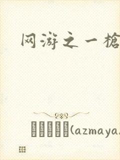 网游之一枪飙血