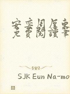 安奕周厚东全文免费阅读笔趣阁